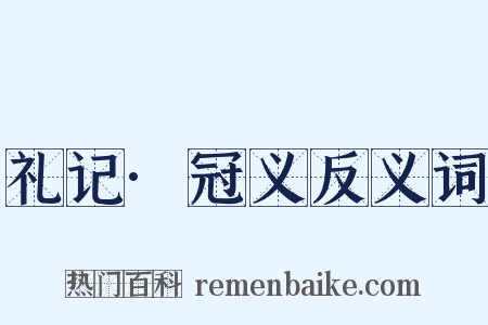 礼记·冠义反义词是什么意思的图片